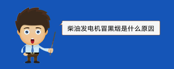 闻喜柴油发电机冒黑烟是什么原因